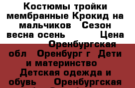 Костюмы-тройки мембранные Крокид на мальчиков!  Сезон весна-осень 2017.  › Цена ­ 3 850 - Оренбургская обл., Оренбург г. Дети и материнство » Детская одежда и обувь   . Оренбургская обл.,Оренбург г.